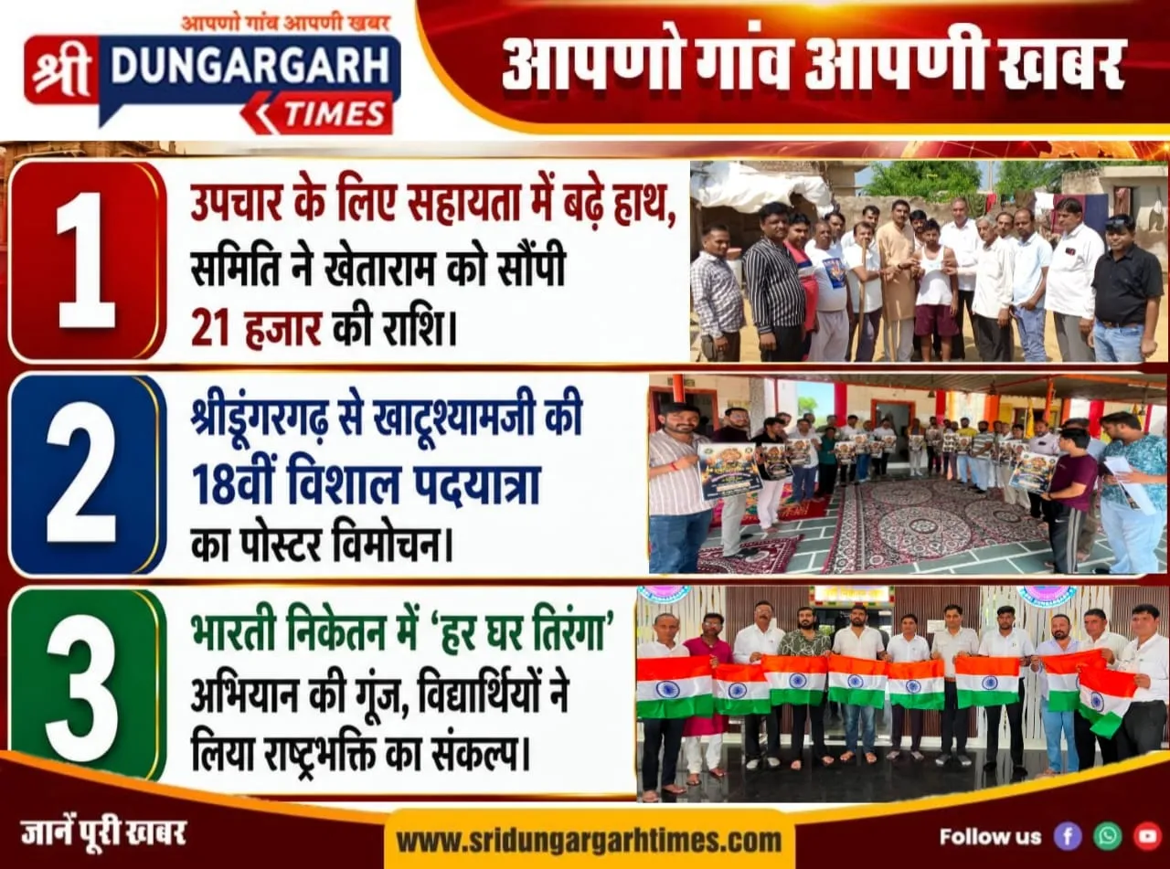श्रीडूंगरगढ़ से तीन खास खबरें पढें एकसाथ एक नजर में..