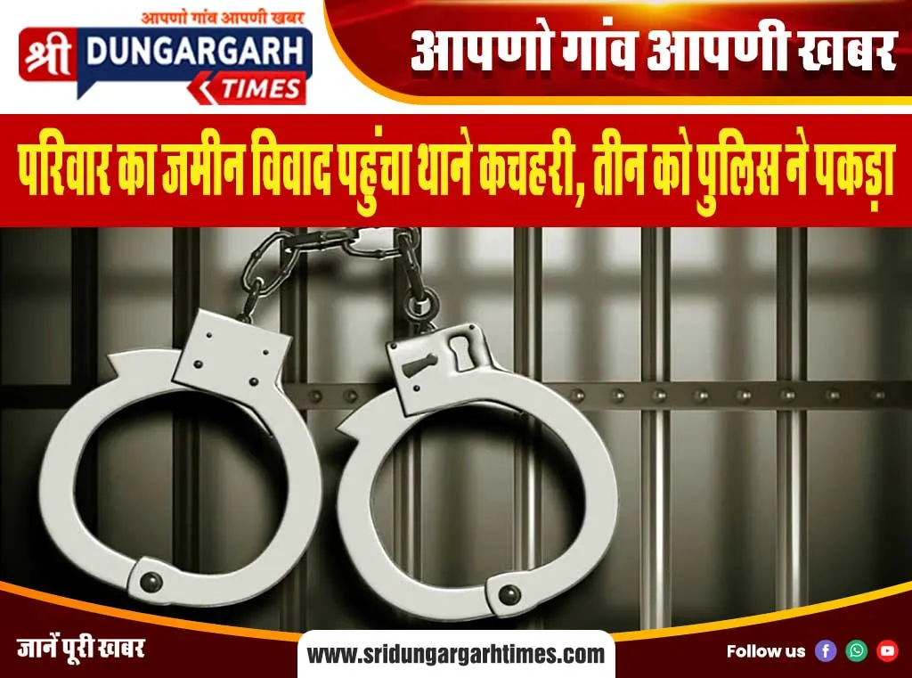 परिवार का जमीन विवाद पहुंचा थाने कचहरी, तीन को पुलिस ने पकड़ा