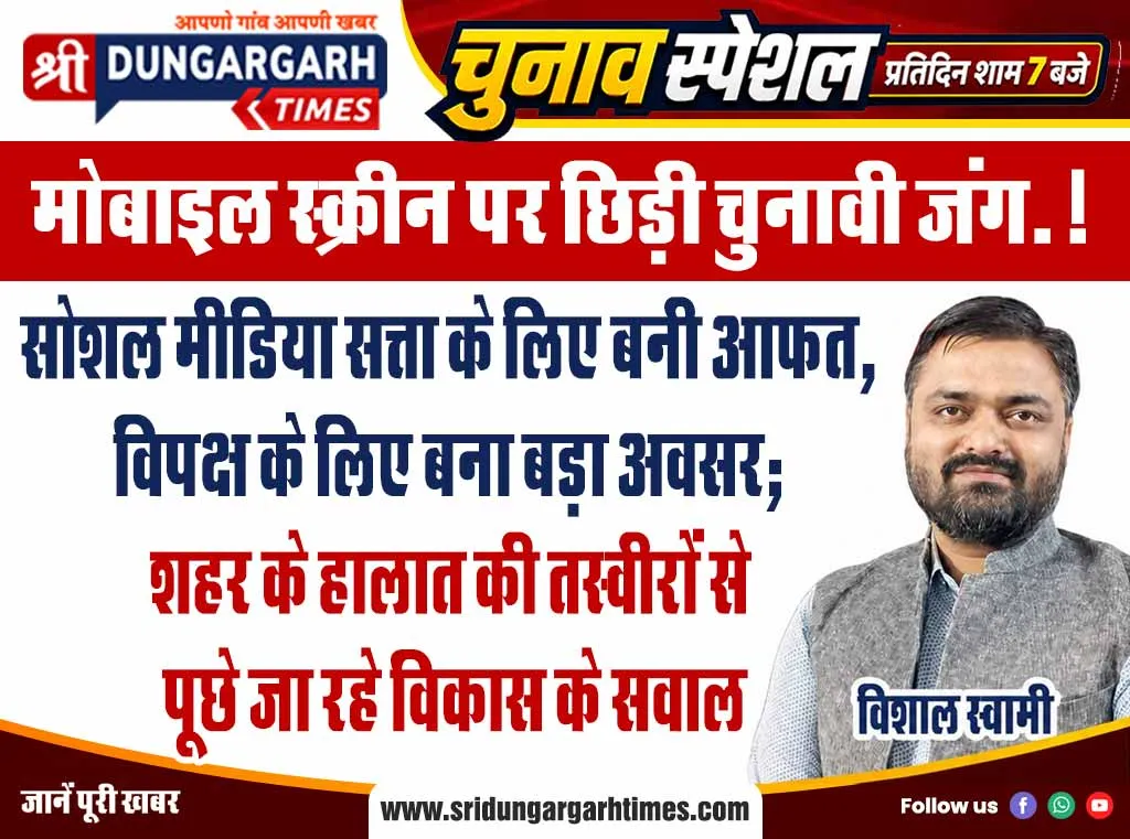 सोशल मीडिया सत्ता के लिए बनी आफत, विपक्ष के लिए बना बड़ा अवसर; शहर के हालात की तस्वीरों से पूछे जा रहे विकास के सवाल