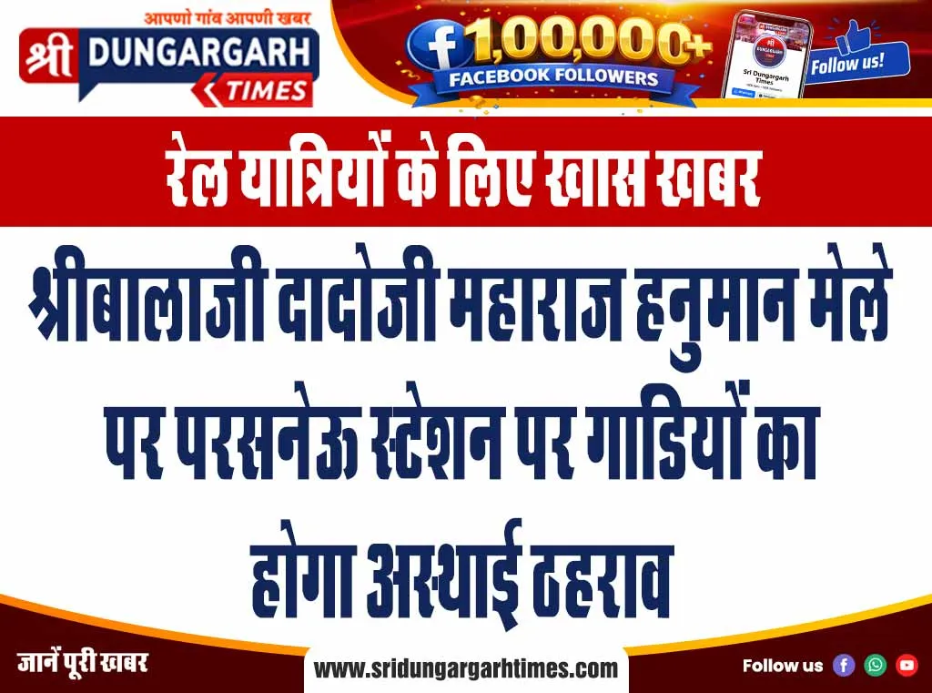 श्रीबालाजी दादोजी महाराज हनुमान मेले पर परसनेऊ स्टेशन पर गाडियों का होगा अस्थाई ठहराव