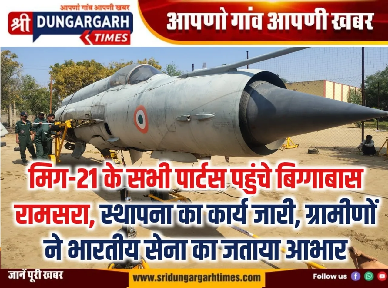 मिग-21 के सभी पार्टस पहुंचे बिग्गाबास रामसरा, स्थापना का कार्य जारी, ग्रामीणों ने भारतीय सेना का जताया आभार