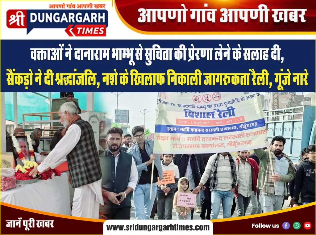 वक्ताओं ने दानाराम भाम्भू से सुचिता की प्रेरणा लेने के सलाह दी, सैंकड़ो ने दी श्रद्धांजलि, नशे के खिलाफ निकाली जागरूकता रैली, गूंजे नारे