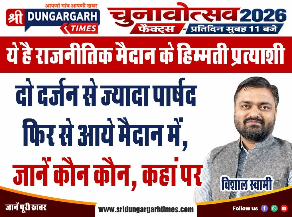 ये है राजनीतिक मैदान के हिम्मती प्रत्याशी, दो दर्जन से ज्यादा पार्षद फिर से आये मैदान में, जानें कौन कौन, कहां पर