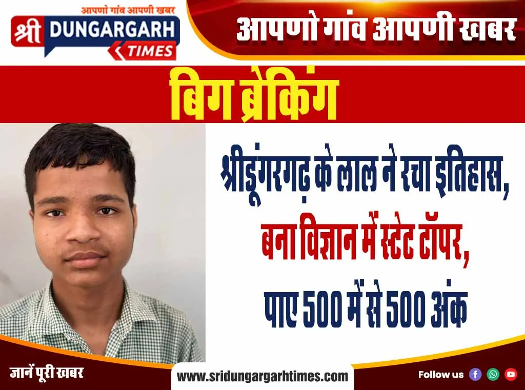 श्रीडूंगरगढ़ के लाल ने रचा इतिहास, बना विज्ञान में स्टेट टॉपर, पाए 500 में से 500 अंक