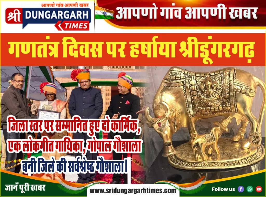 जिला स्तर पर सम्मानित हुए दो कार्मिक, एक लोकगीत गायिका, गोपाल गौशाला बनी जिले की सर्वश्रेष्ठ गौशाला।
