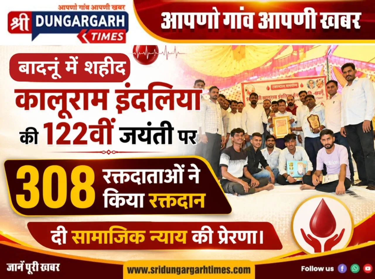 बादनूं में शहीद कालूराम इंदलिया की 122वीं जयंती पर 308 रक्तदाताओं ने किया रक्तदान, दी सामाजिक न्याय की प्रेरणा।