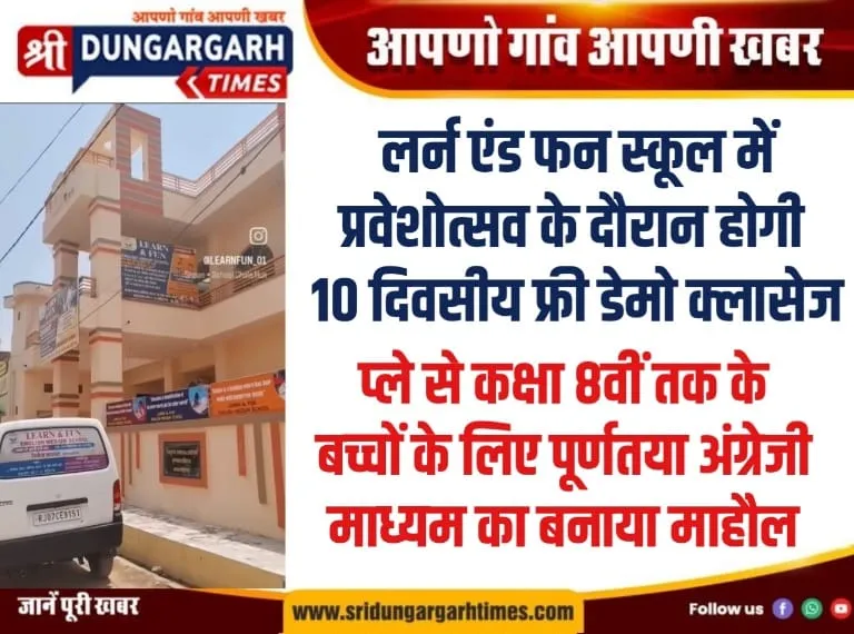लर्न एंड फन स्कूल में प्रवेशोत्सव के दौरान होगी 10 दिवसीय फ्री डेमो क्लासेज।