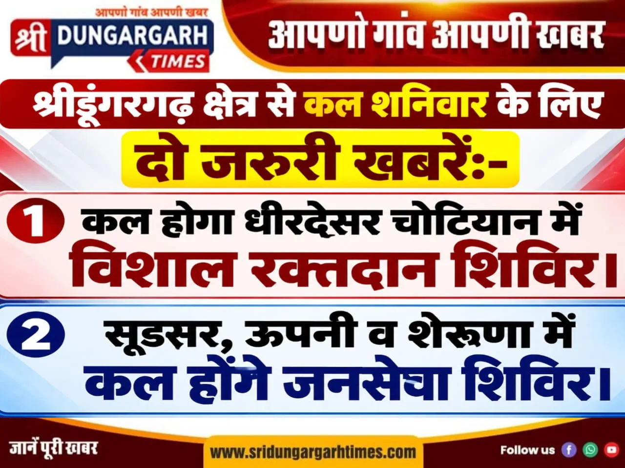 श्रीडूंगरगढ़ क्षेत्र से कल शनिवार के लिए दो जरूरी खबरें:-