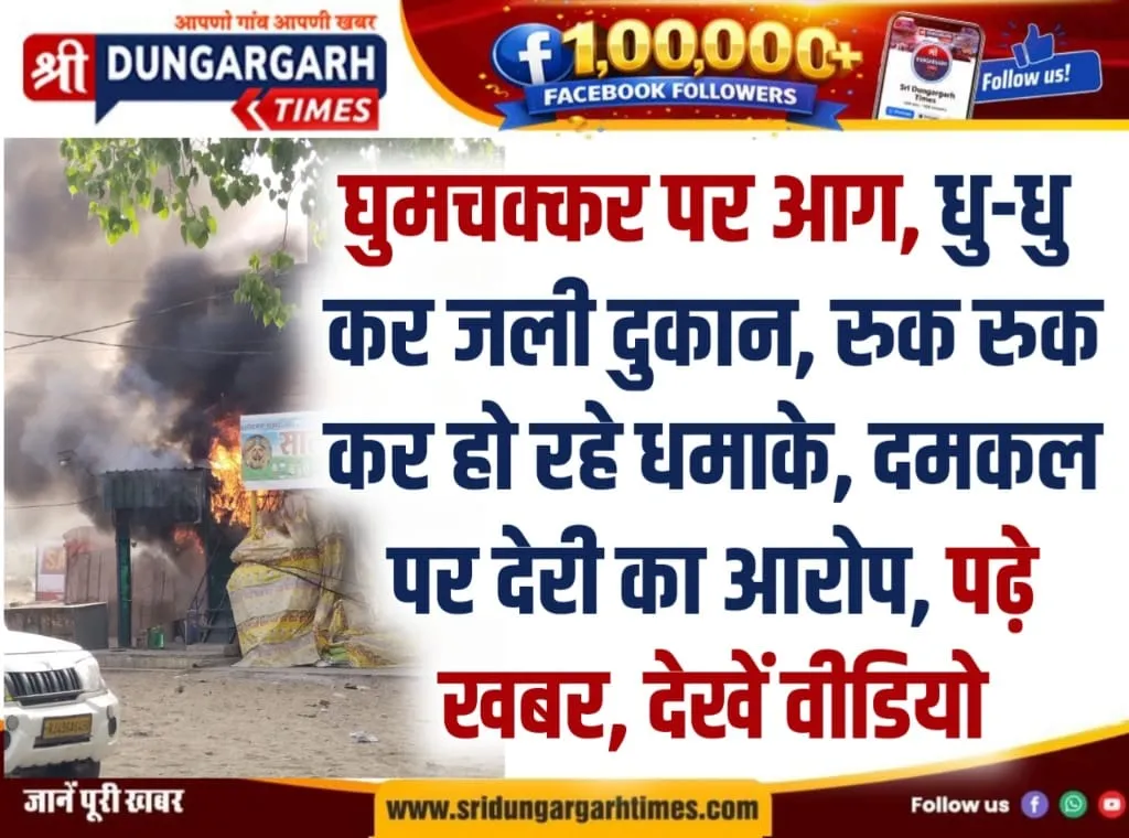 घुमचक्कर पर धूं-धूं कर जली दुकान, हो रहे धमाके, दमकल पर देरी का आरोप।