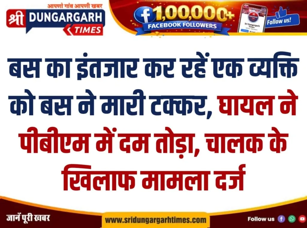 बस का इंतजार कर रहें एक व्यक्ति को बस ने मारी टक्कर, घायल ने पीबीएम में दम तोड़ा, चालक के खिलाफ मामला दर्ज।