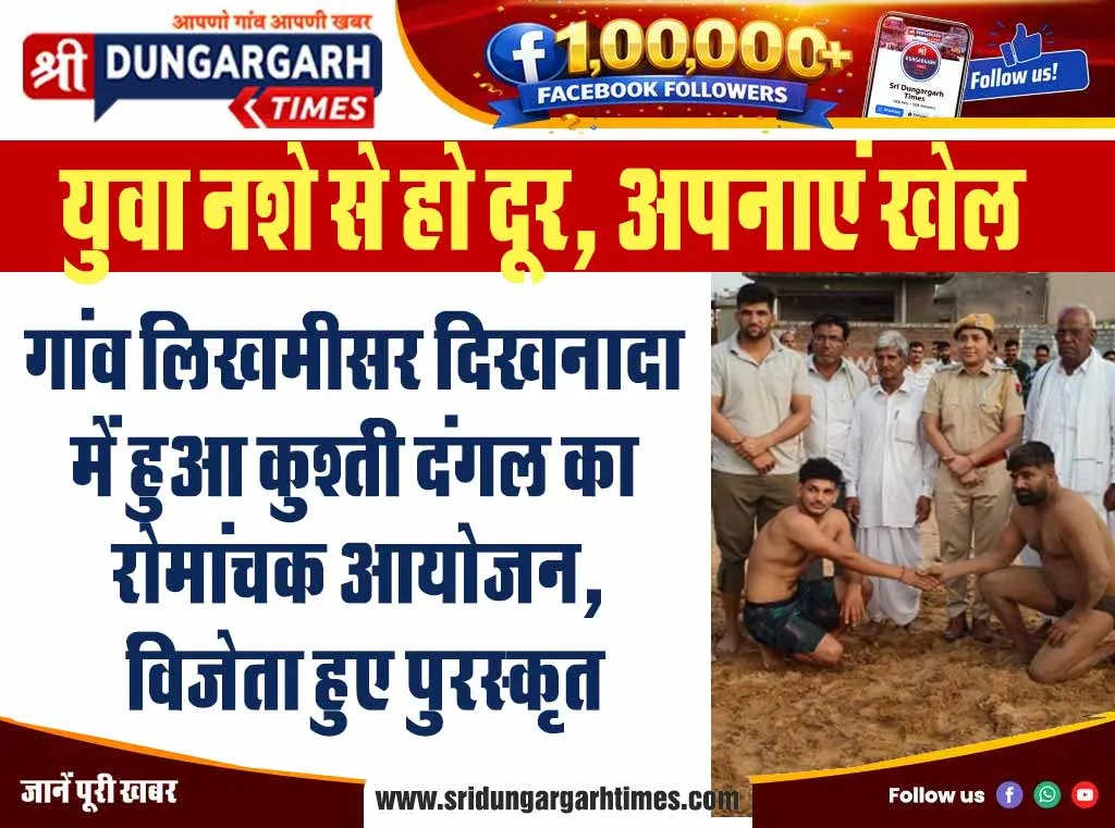 गांव लिखमीसर दिखनादा में हुआ कुश्ती दंगल का रोमांचक आयोजन, विजेता हुए पुरस्कृत