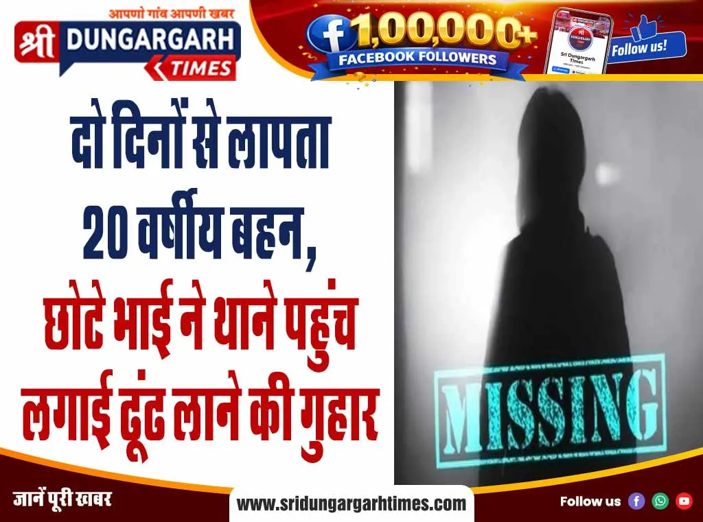 दो दिनों से लापता 20 वर्षीय बहन, छोटे भाई ने थाने पहुंच लगाई ढूंढ लाने की गुहार