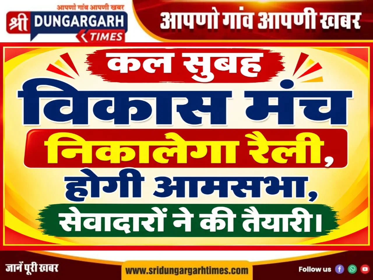 कल सुबह विकास मंच निकालेगा रैली, होगी आमसभा, सेवादारों ने की तैयारी।