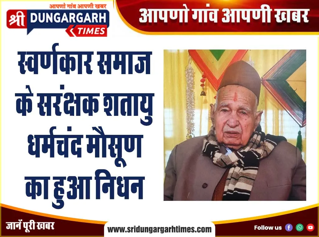 स्वर्णकार समाज के सरंक्षक शतायु धर्मचंद मौसूण का हुआ निधन