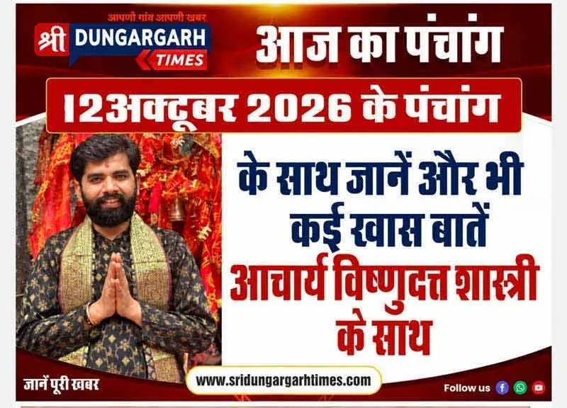 12 अक्टूबर  2026 का पढें पंचांग, जानें दिन भर का समय चौघड़िया, पंडित विष्णुदत्त शास्त्री के साथ।