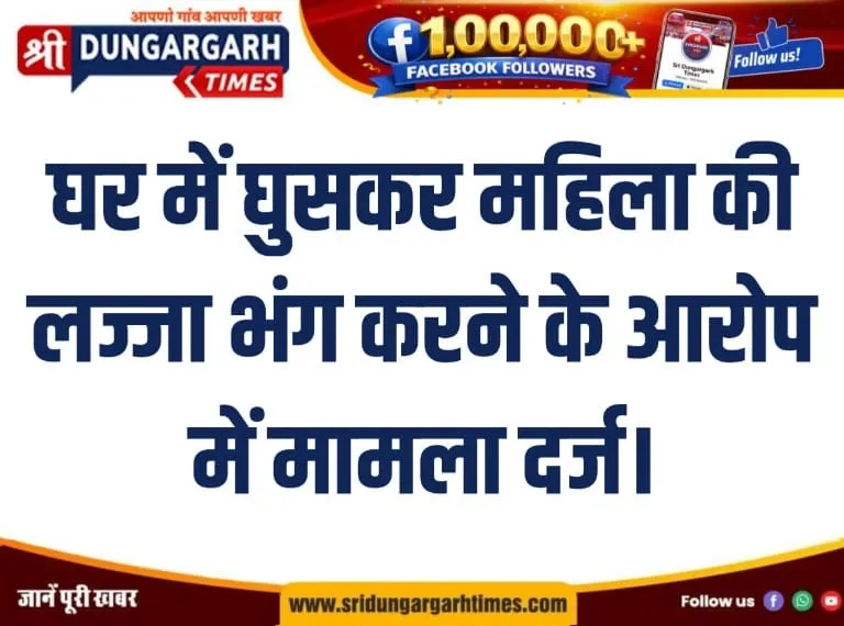घर में घुसकर महिला की लज्जा भंग करने के आरोप में मामला दर्ज