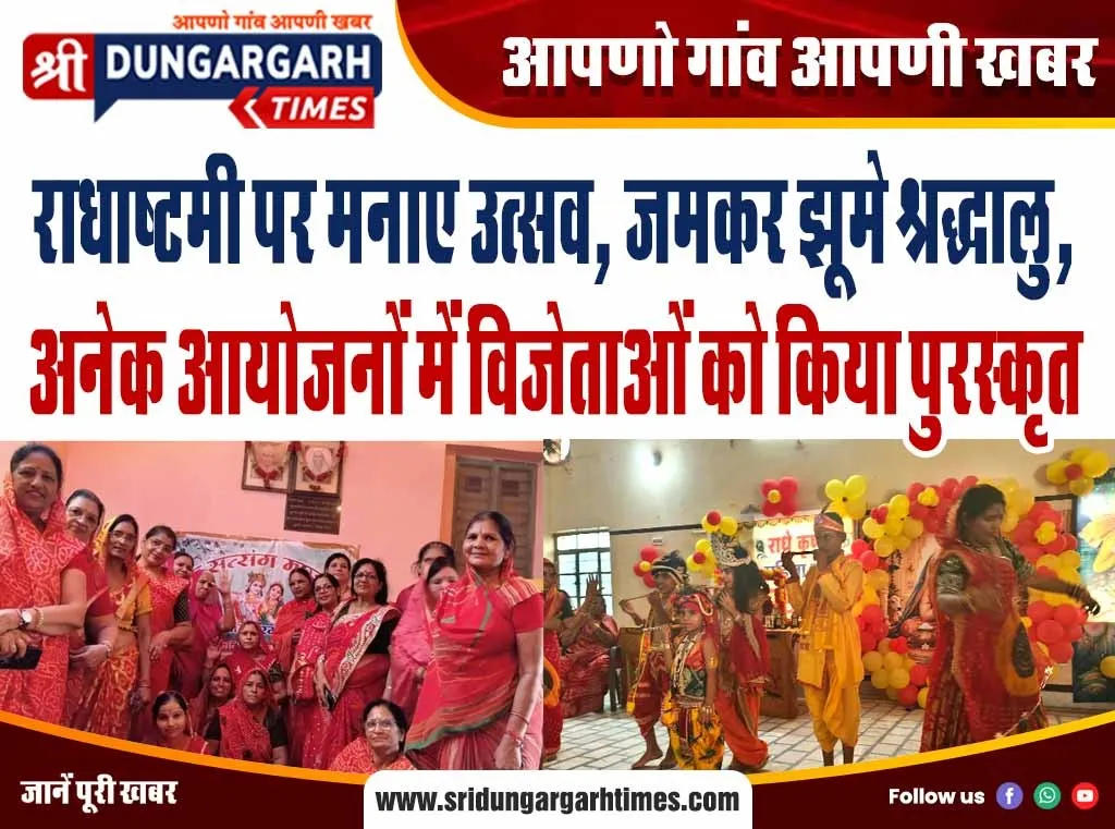 राधाष्टमी पर मनाए उत्सव, जमकर झूमे श्रद्धालु, अनेक आयोजनों में विजेताओं को किया पुरस्कृत