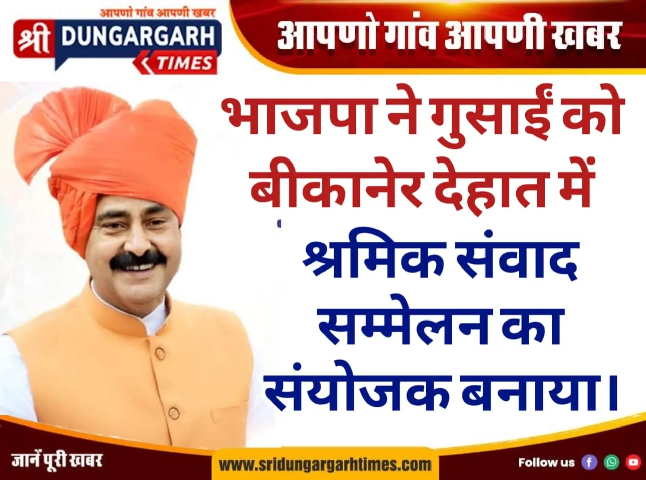 भाजपा ने गुसाईं को बीकानेर देहात में श्रमिक संवाद सम्मेलन का संयोजक बनाया।