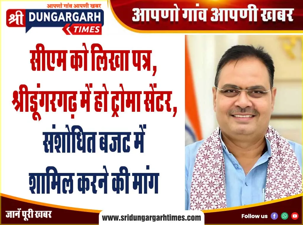 सीएम को लिखा पत्र, श्रीडूंगरगढ़ में हो ट्रोमा सेंटर, संशोधित बजट में शामिल करने की मांग
