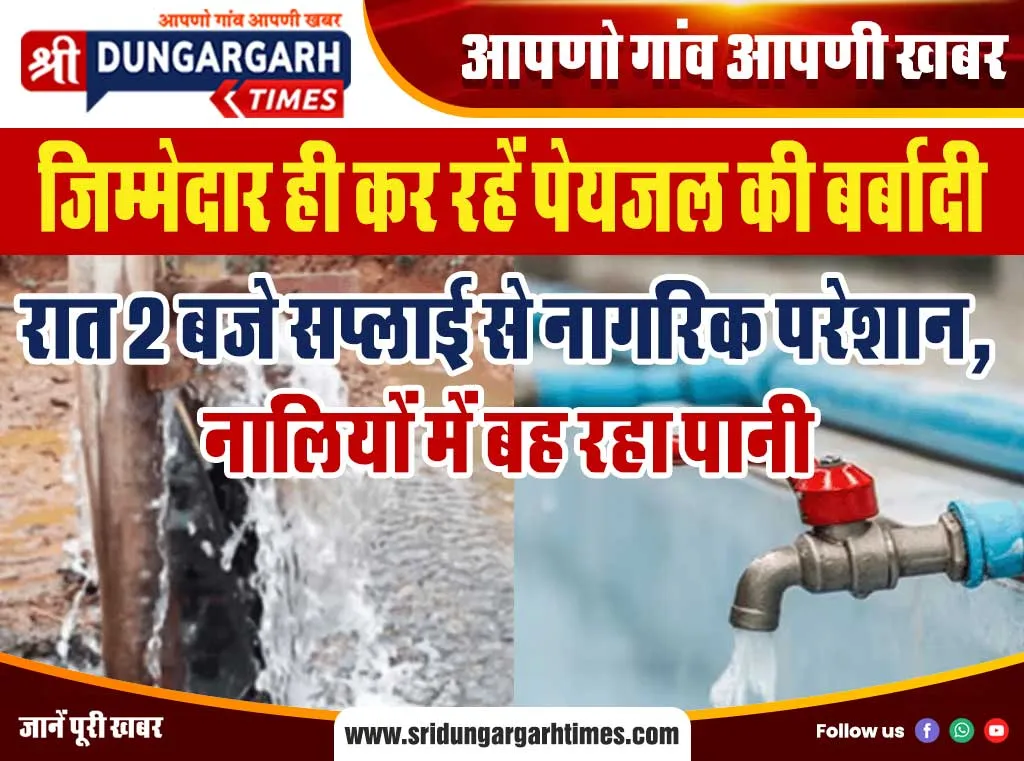 रात 2 बजे सप्लाई से नागरिक परेशान, नालियों में बह रहा पानी