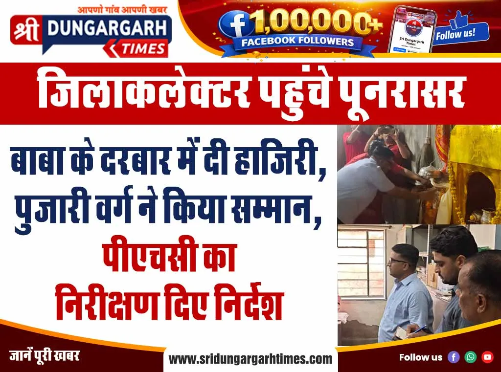 बाबा के दरबार में दी हाजिरी, पुजारी वर्ग ने किया सम्मान, पीएचसी का निरीक्षण दिए निर्देश