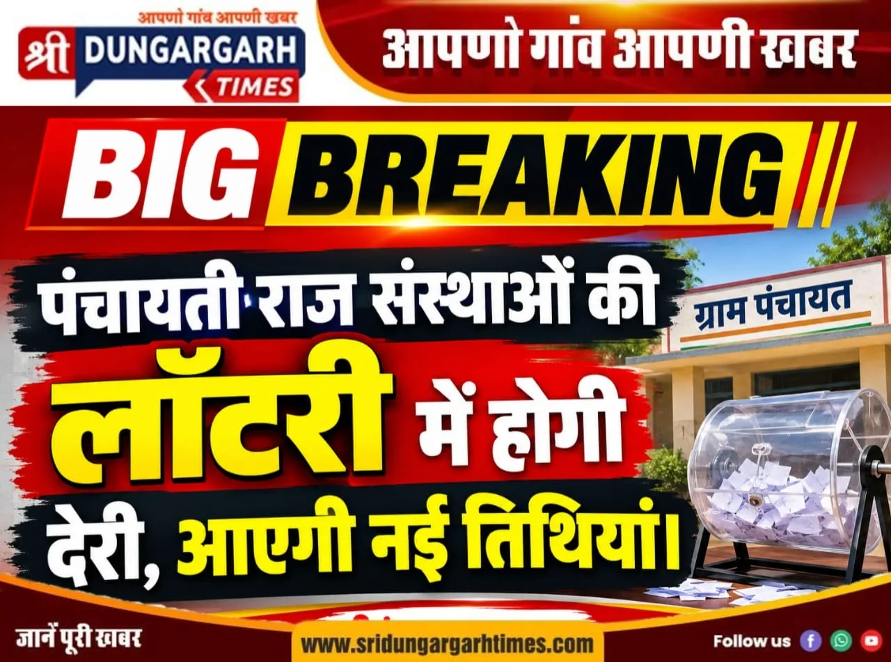 पंचायती राज संस्थाओं की लॉटरी में होगी देरी, आएगी नई तिथियां।