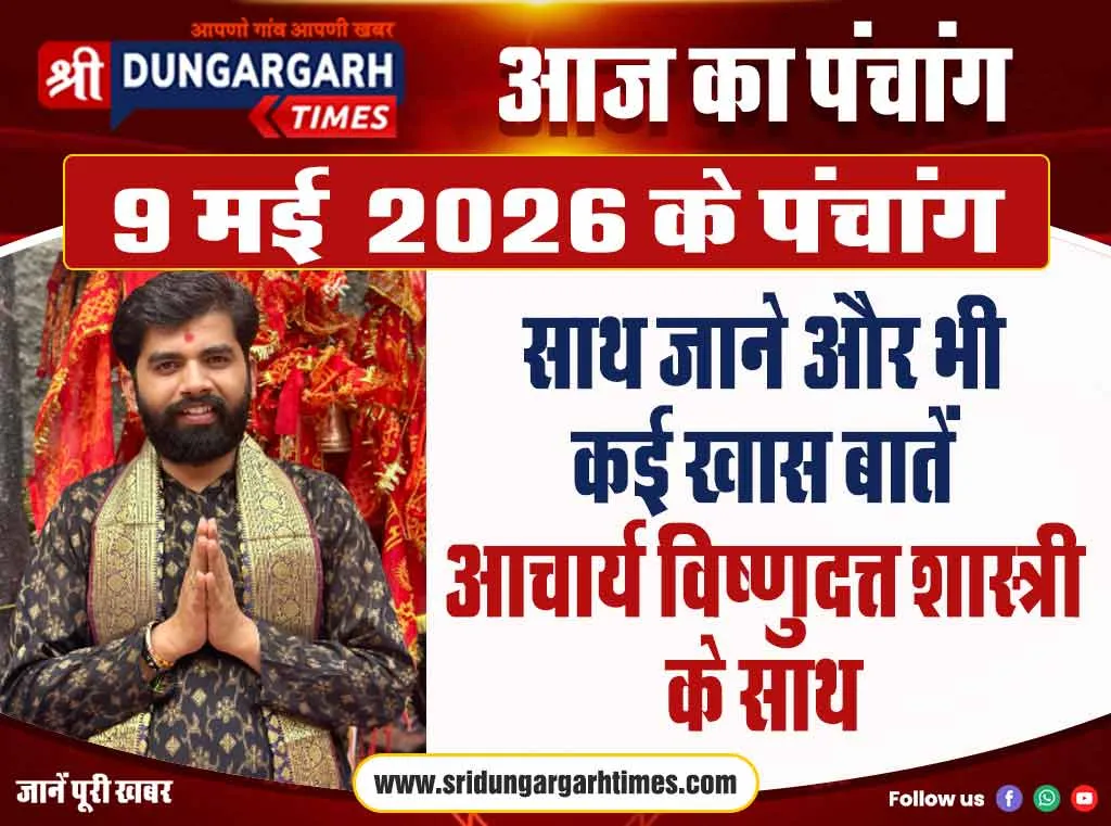 9 मई 2026 का पंचांग, साथ जाने और भी कई खास बातें आचार्य विष्णुदत्त शास्त्री के साथ।