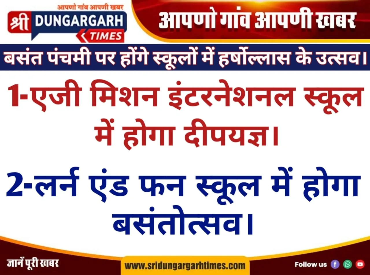 एजी मिशन इंटरनेशनल स्कूल और लर्न एंड फन में होगा बसंतोत्सव।