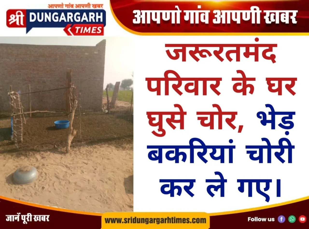 जरूरतमंद परिवार के घर घुसे चोर, भेड़ बकरी चुरा ले गए।