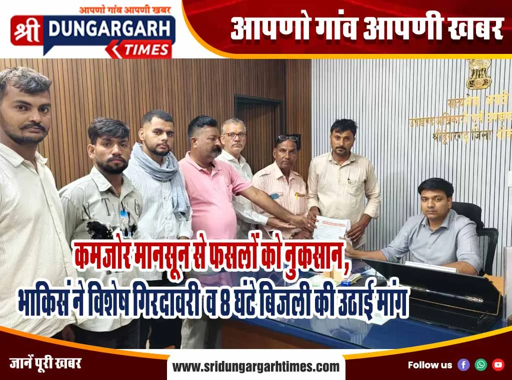 कमजोर मानसून से फसलों को नुकसान, भाकिसं ने विशेष गिरदावरी व 8 घंटे बिजली की उठाई मांग