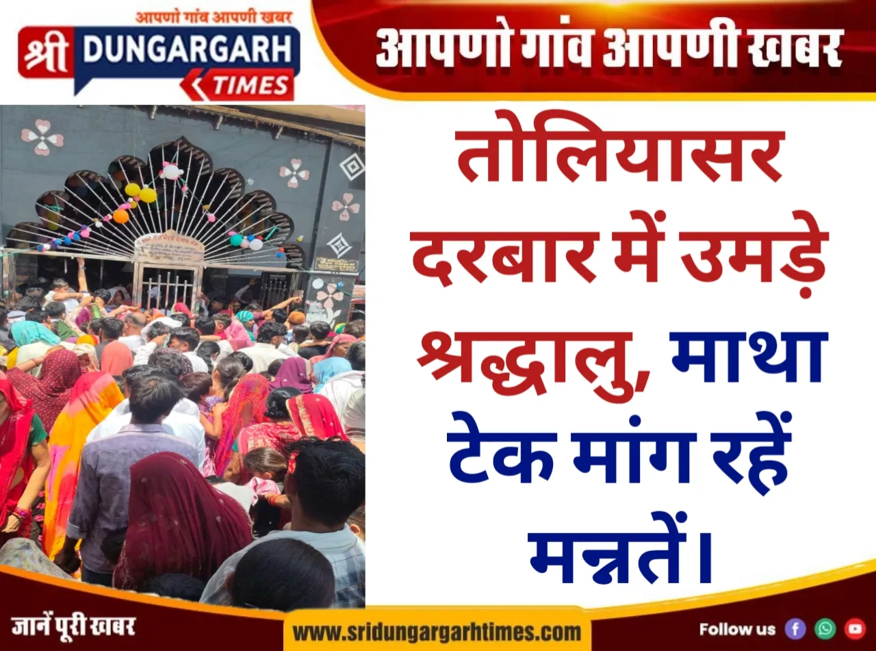 तोलियासर दरबार में उमड़े श्रद्धालु, माथा टेक मांग रहें मन्नतें।