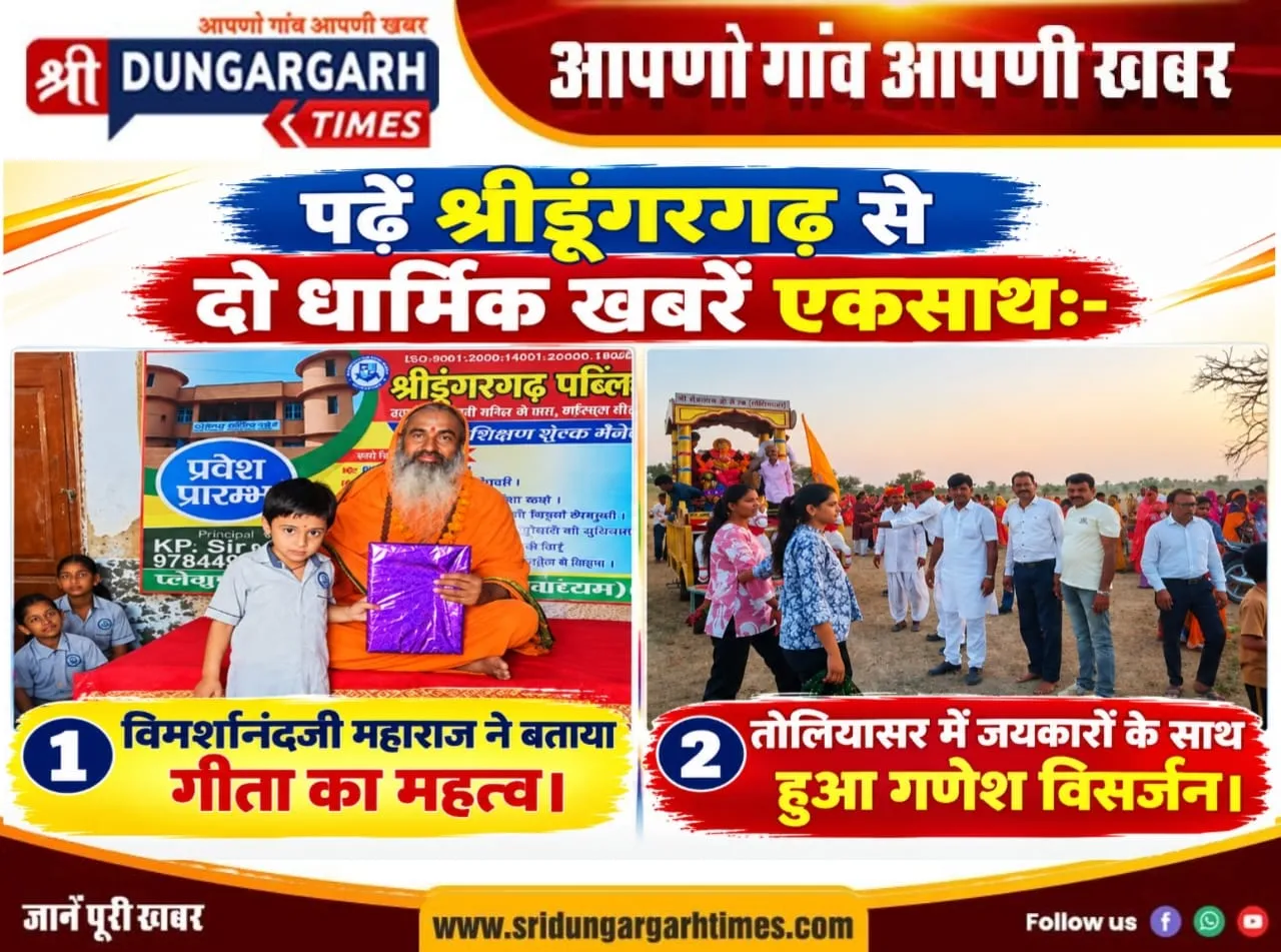 पढें श्रीडूंगरगढ़ से दो धार्मिक खबरें एकसाथ:-