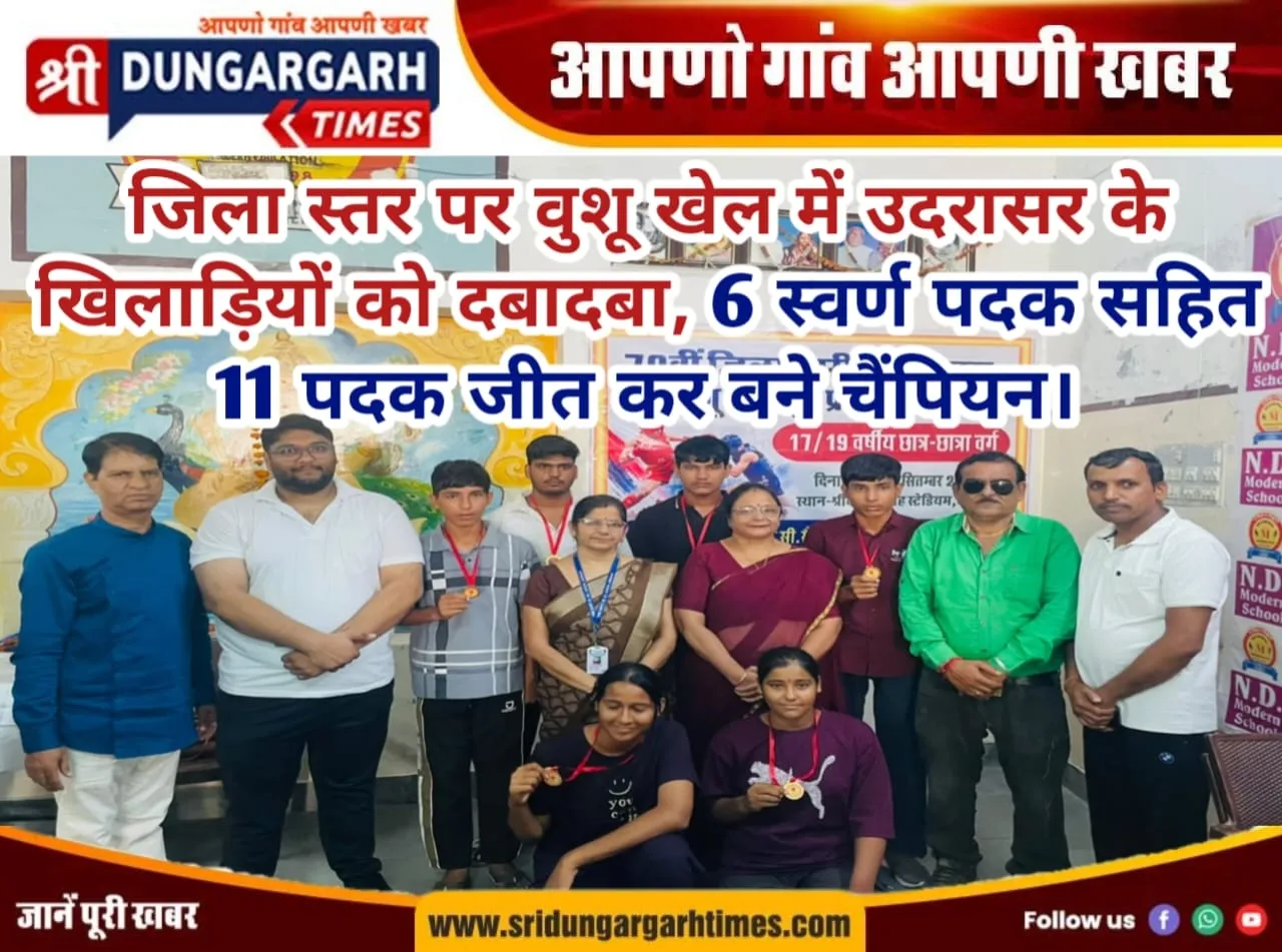 जिला स्तर पर वुशू खेल में उदरासर के खिलाड़ियों को दबादबा, 6 स्वर्ण पदक सहित 11 पदक जीत कर बने चैंपियन।