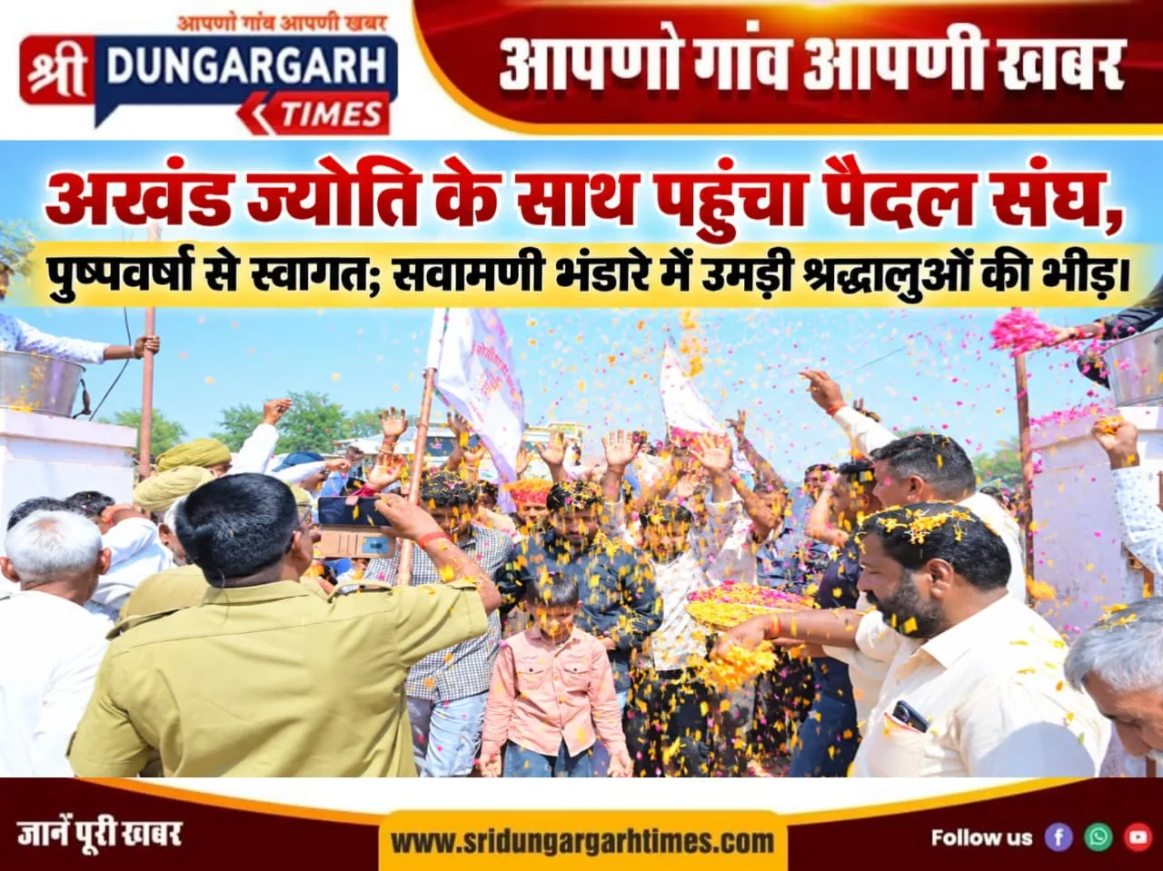 अखंड ज्योति के साथ पहुंचा पैदल संघ, पुष्पवर्षा से स्वागत; सवामणी भंडारे में उमड़ी श्रद्धालुओं की भीड़।