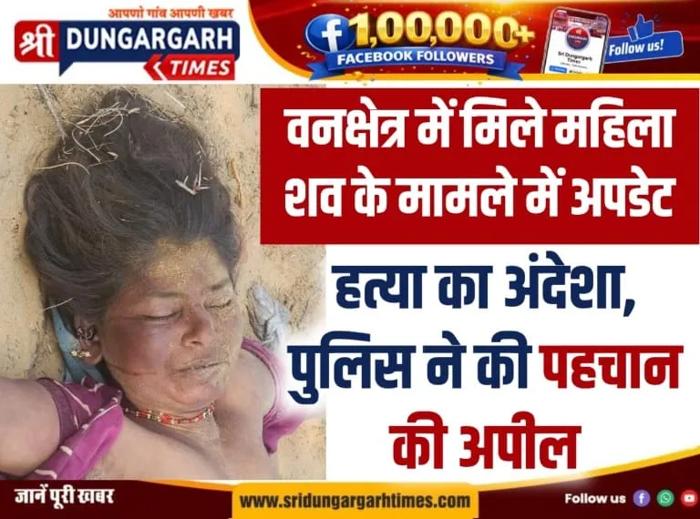 वनक्षेत्र में मिले महिला शव के मामले में अपडेट, हत्या का अंदेशा, पुलिस ने की पहचान की अपील।