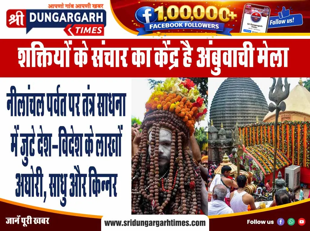 नीलांचल पर्वत पर तंत्र साधना में जुटे देश-विदेश के लाखों अघोरी, साधु और किन्नर।