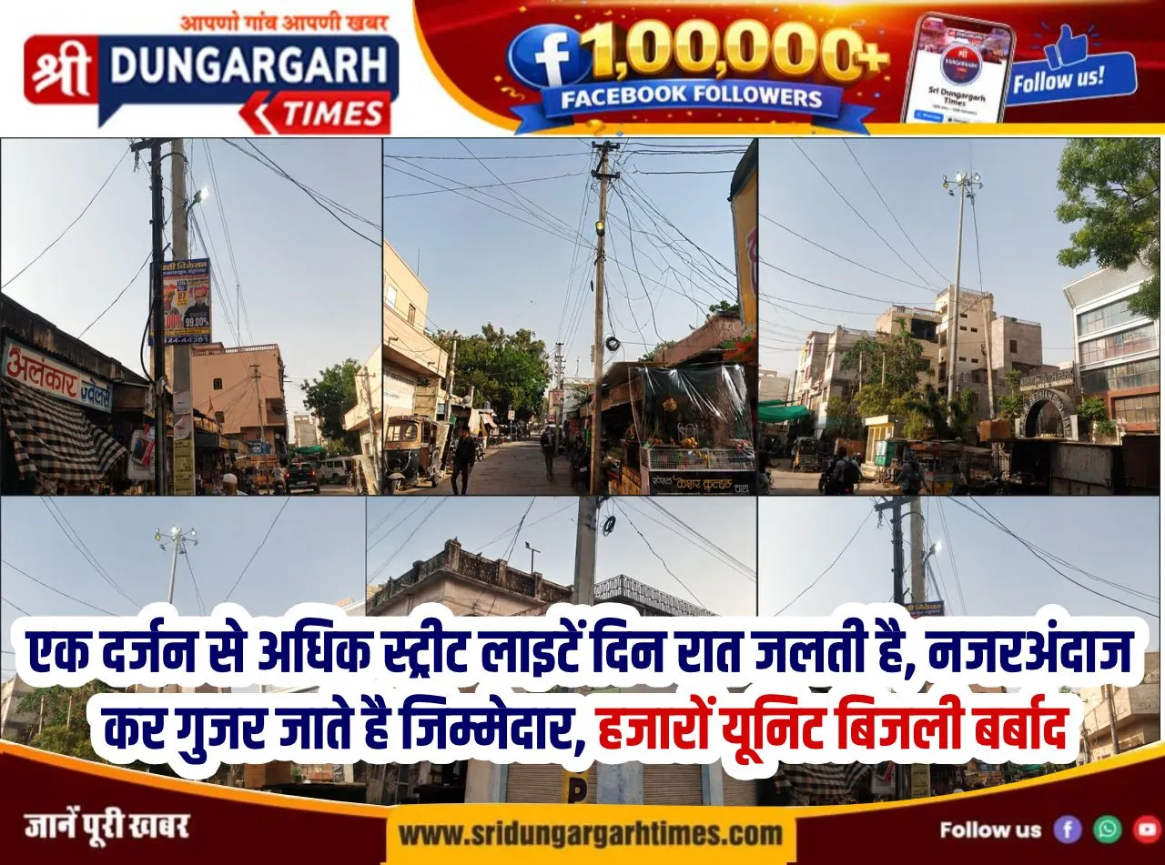 एक दर्जन से अधिक स्ट्रीट लाइटें दिन रात जलती है, नजरअंदाज कर गुजर जाते है जिम्मेदार, हजारों यूनिट बिजली बर्बाद।