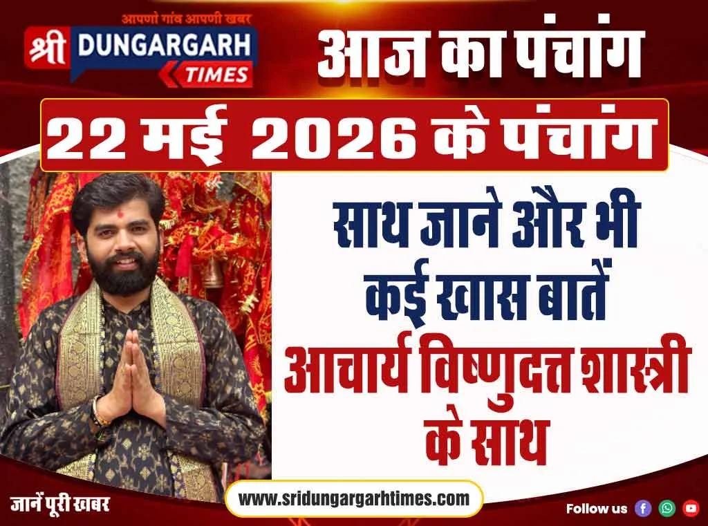 22 मई 2026 का पंचांग, साथ जाने और भी कई खास बातें आचार्य विष्णुदत्त शास्त्री के साथ।