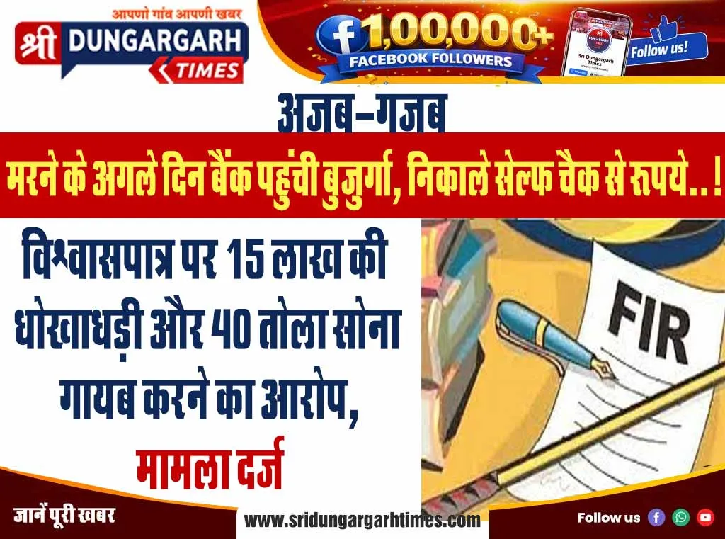 विश्वासपात्र पर 15 लाख की धोखाधड़ी और 40 तोला सोना गायब करने का आरोप, मामला दर्ज