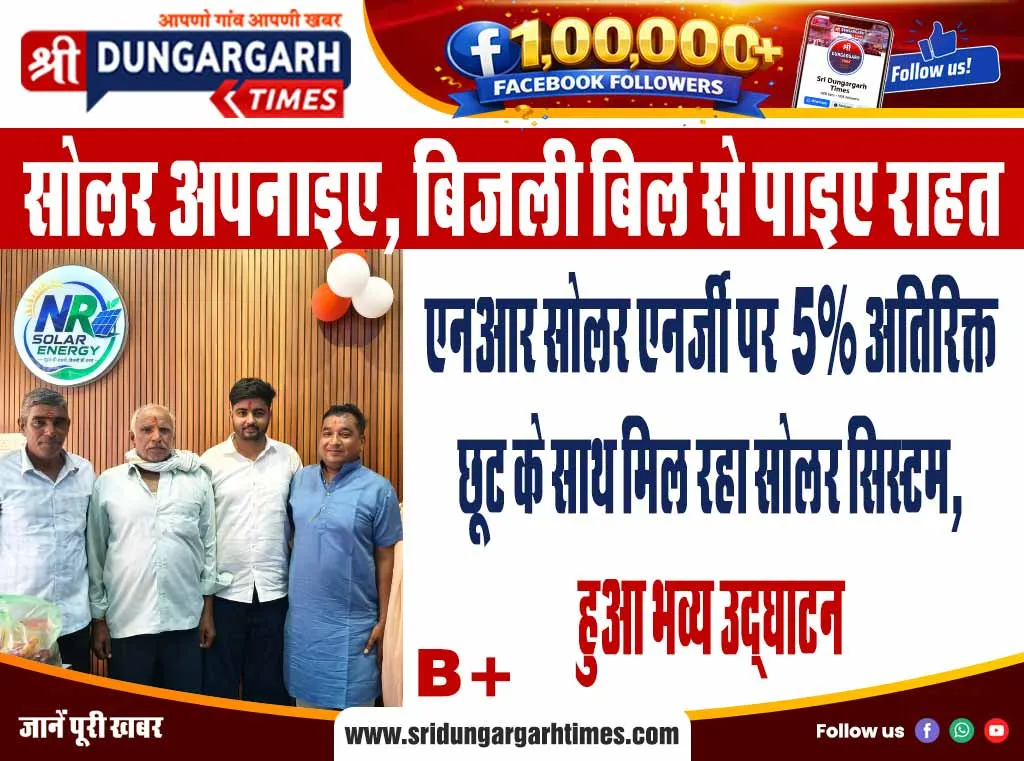 एनआर सोलर एनर्जी पर 5% अतिरिक्त छूट के साथ मिल रहा सोलर सिस्टम, हुआ भव्य उद्घाटन