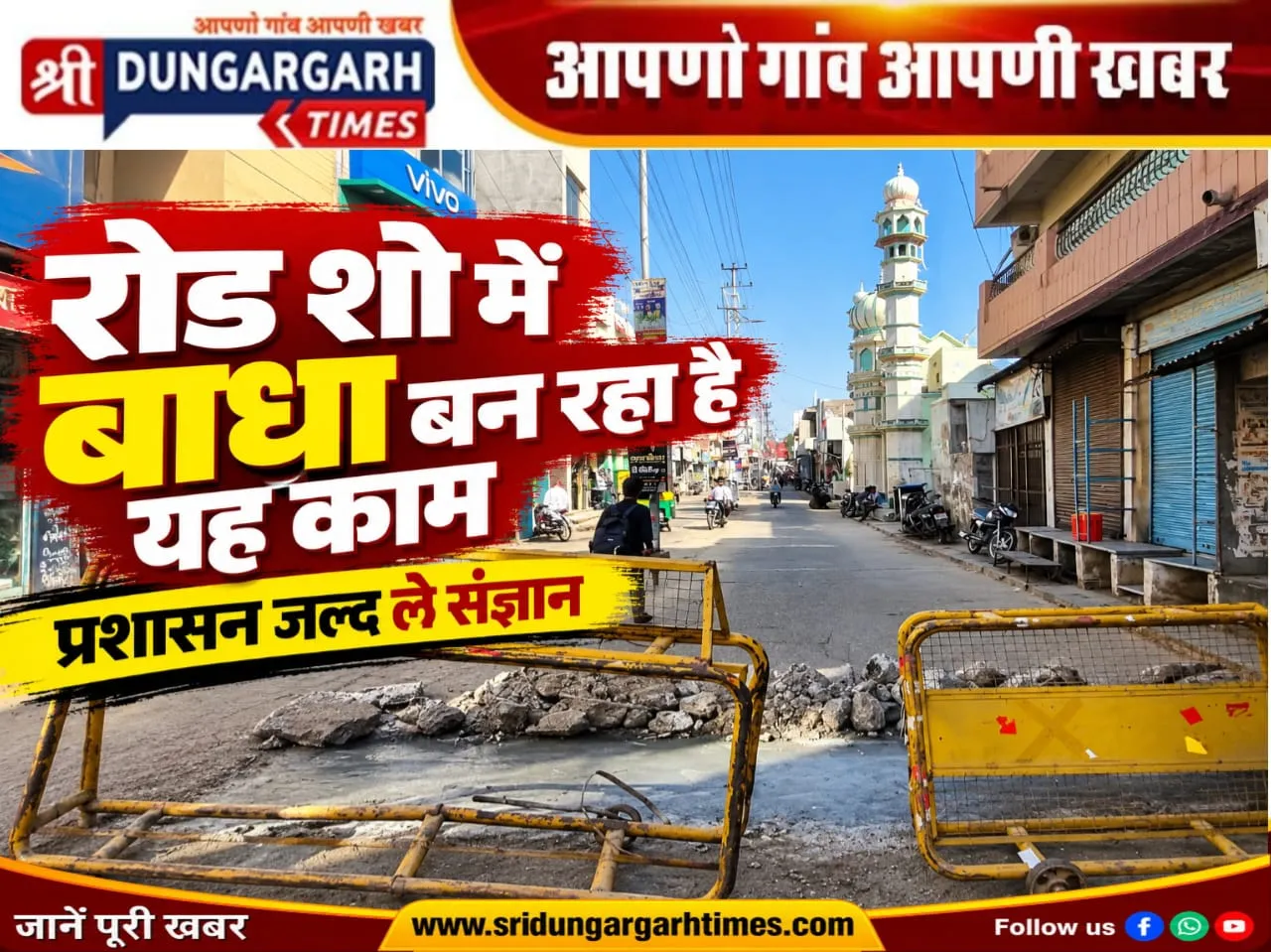 रोड़ शो में बाधा बन रहा है यह काम, प्रशासन जल्द ले संज्ञान देखें फोटो भी..