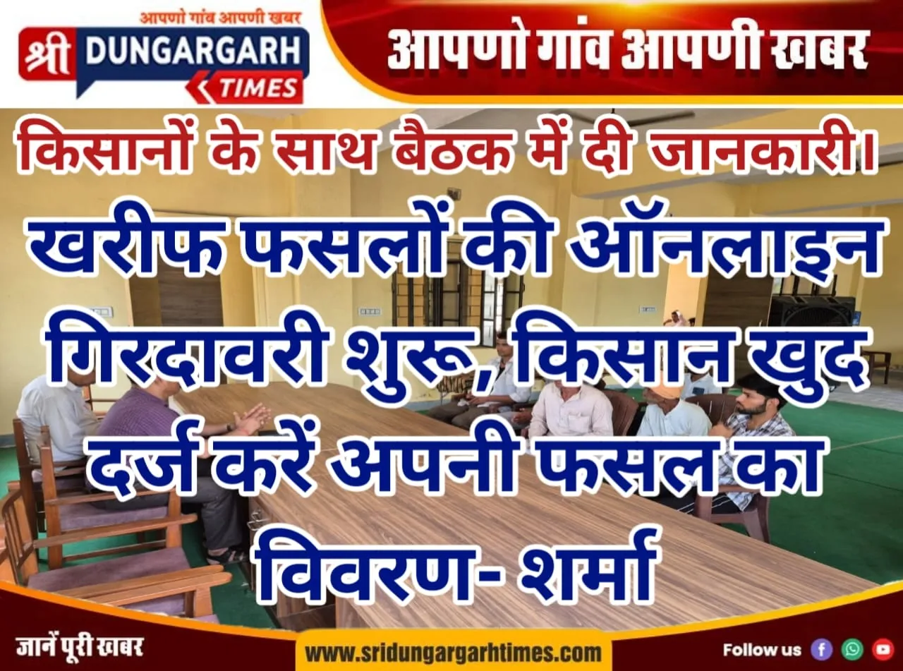 खरीफ फसलों की ऑनलाइन गिरदावरी शुरू, किसान खुद दर्ज करें अपनी फसल का विवरण- शर्मा