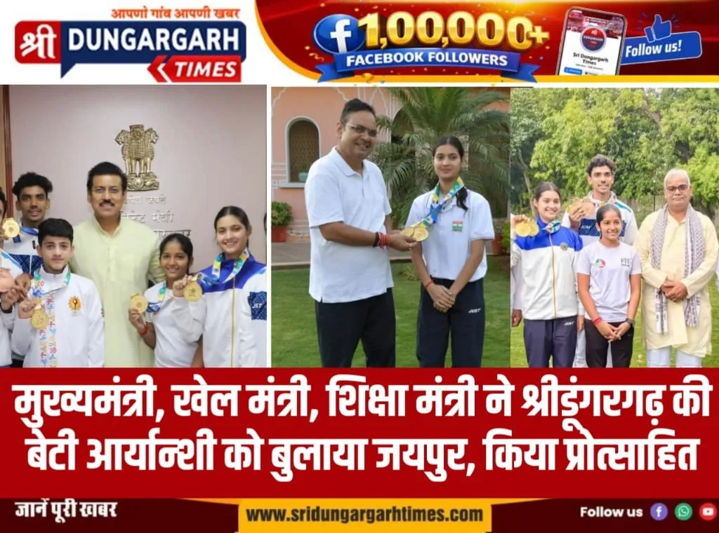 मुख्यमंत्री, खेल मंत्री, शिक्षा मंत्री ने श्रीडूंगरगढ़ की बेटी आर्यान्शी को बुलाया जयपुर, किया प्रोत्साहित।