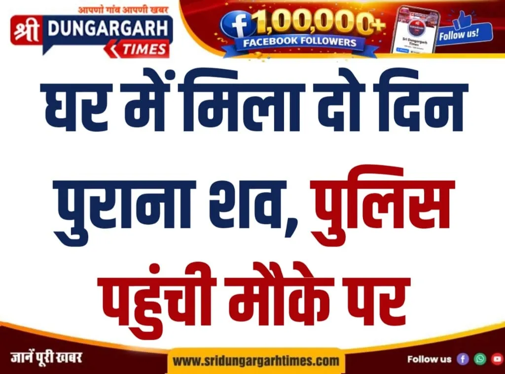 घर में मिला दो दिन पुराना शव, पुलिस पहुंची मौके पर।