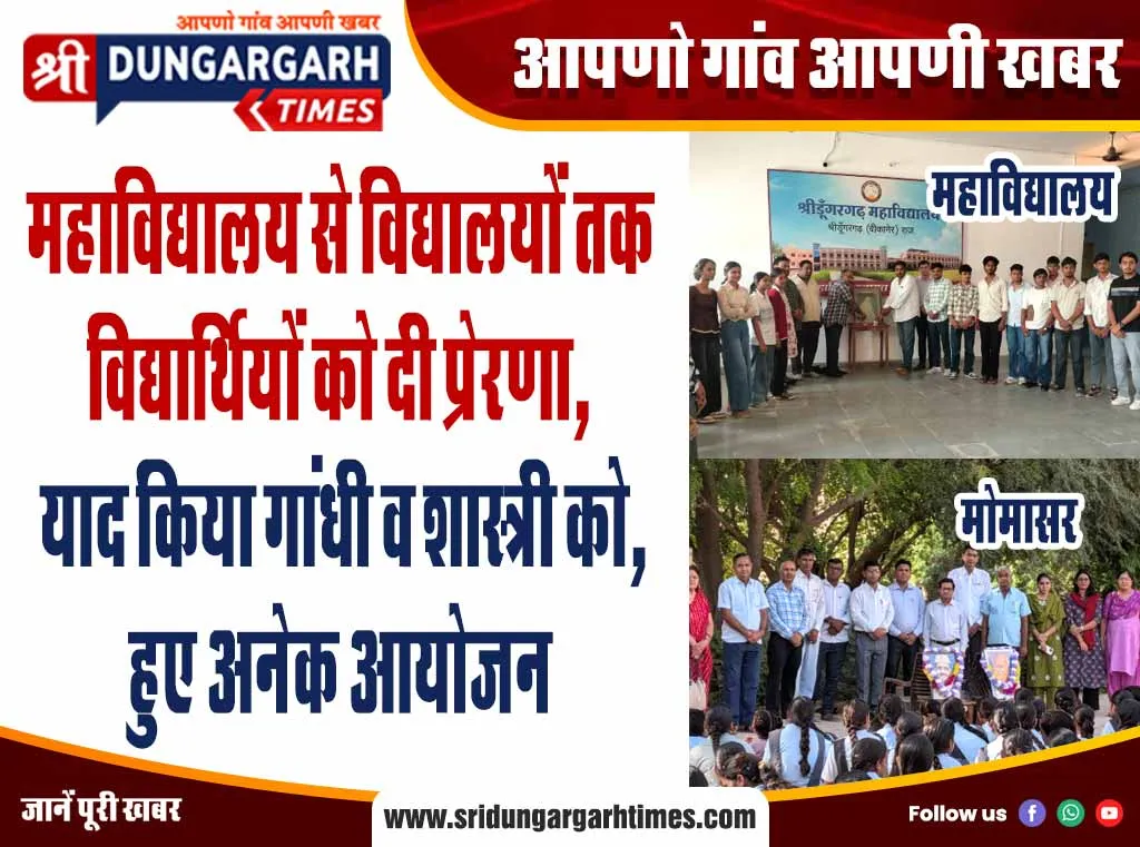 महाविद्यालय से विद्यालयों तक विद्यार्थियों को दी प्रेरणा, याद किया गांधी व शास्त्री को, हुए अनेक आयोजन