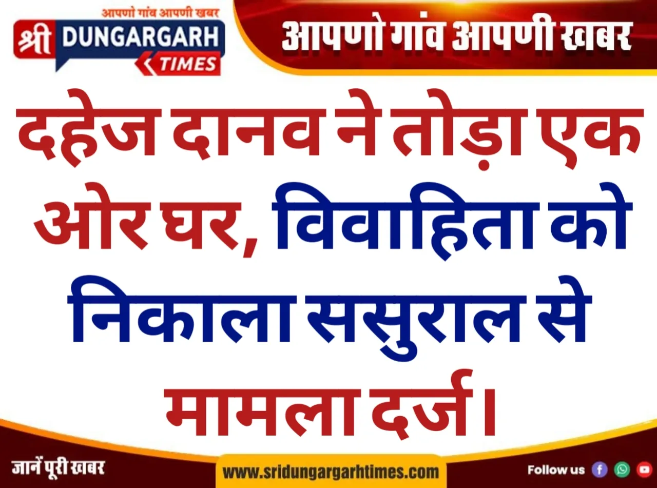 दहेज दानव ने तोड़ा एक ओर घर, विवाहिता को निकाला ससुराल से, मामला दर्ज।