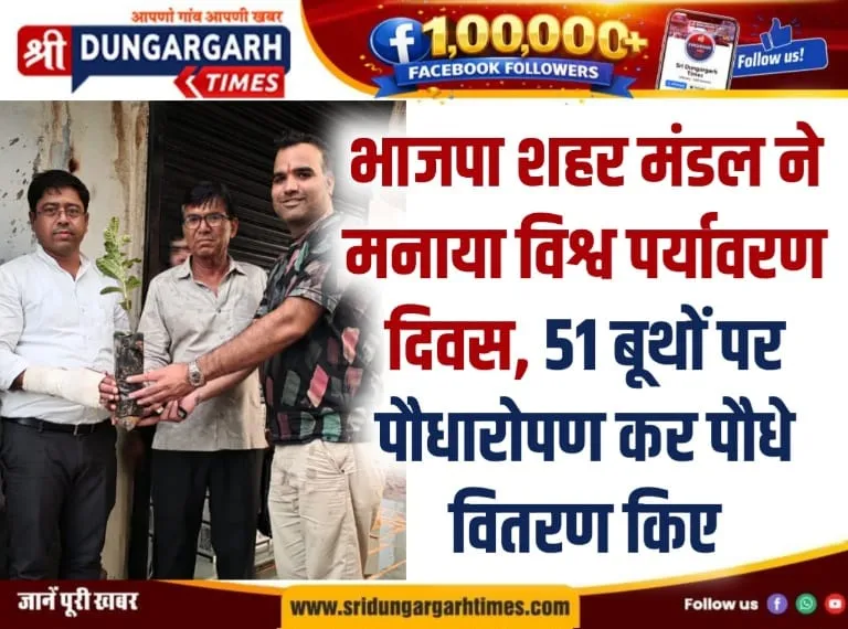 भाजपा शहर मंडल ने मनाया विश्व पर्यावरण दिवस, 51 बूथों पर पौधारोपण कर पौधे वितरण किए।