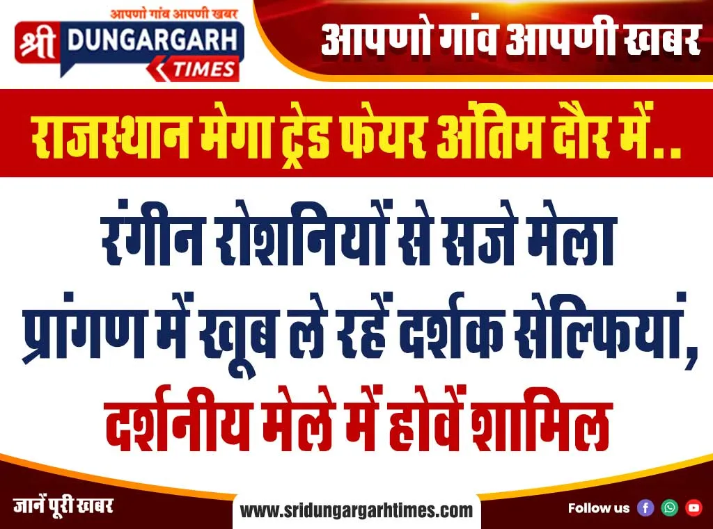 रंगीन रोशनियों से सजे मेला प्रांगण में खूब ले रहें दर्शक सेल्फियां, दर्शनीय मेले में होवें शामिल