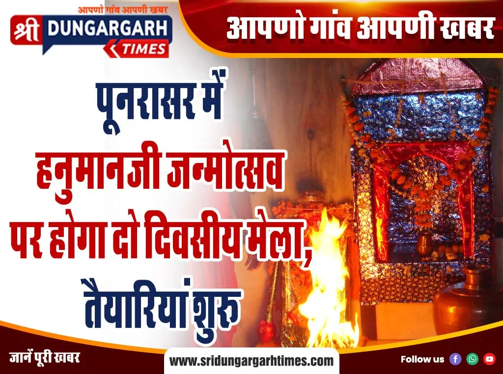 पूनरासर में हनुमानजी जन्मोत्सव पर होगा दो दिवसीय मेला, तैयारियां शुरू
