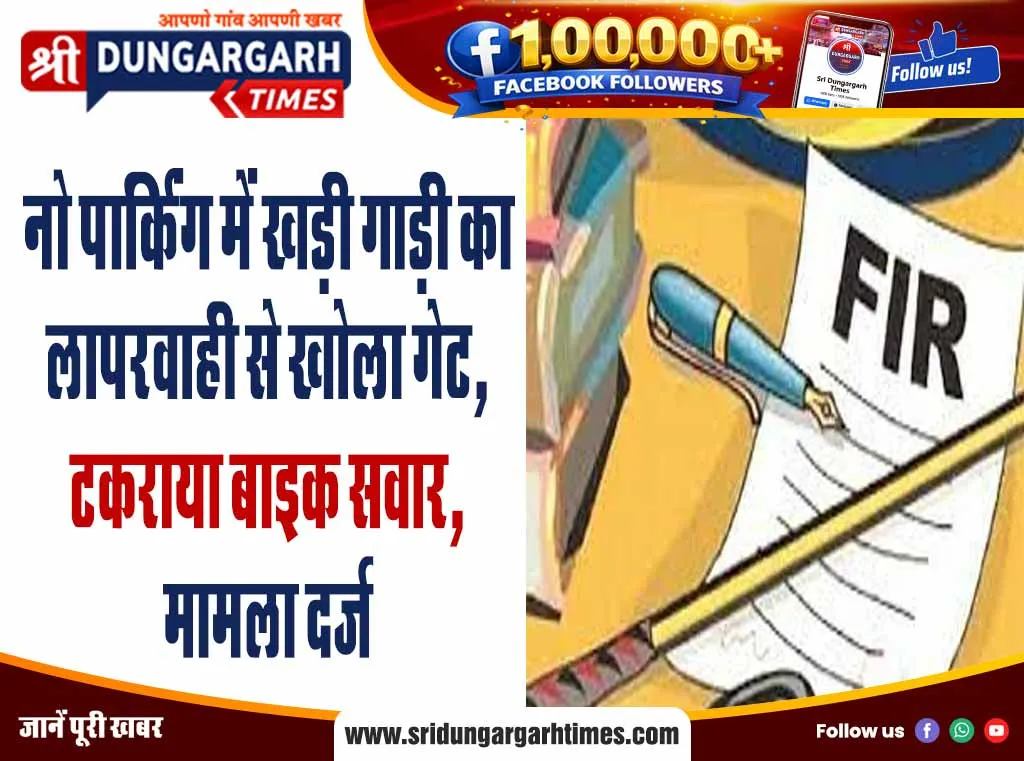 नो पार्किंग में खड़ी गाड़ी का लापरवाही से खोला गेट, टकराया बाइक सवार, मामला दर्ज